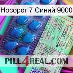 Носорог 7 Синий 9000 new02